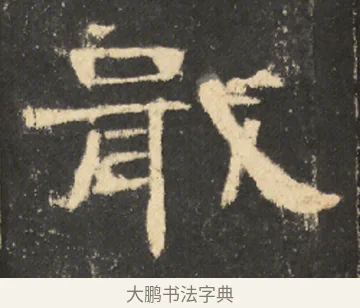 戢 · 佚名 · 隶书（书体参考） · 曹全碑 明拓 故宫藏本 · 第 17 页