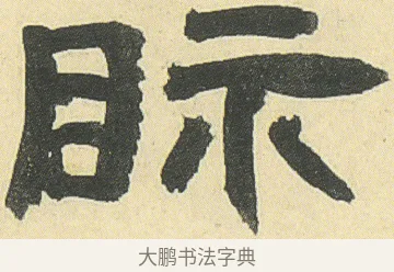 眎 · 邓石如 · 隶书（书体参考） · 四体书册之隶书册 · 第 9 页