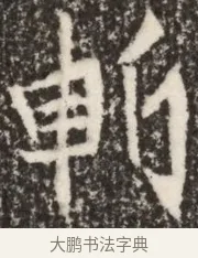 斬 · 佚名 · 魏碑（书体参考） · 北魏李谋墓志铭（大魏故介休令李明府墓志） · 第 1 页