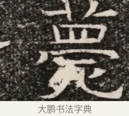 寐 · 佚名 · 魏碑（书体参考） · 东魏元延明妃冯氏墓志铭 · 第 1 页