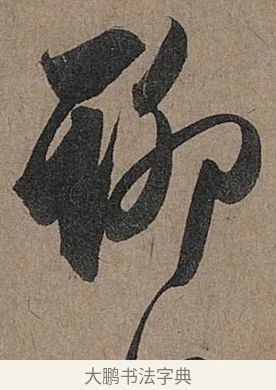 聊 · 管道昇 · 行书（书体参考） · 秋深帖 · 第 1 页