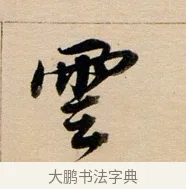 雲 · 董其昌 · 行书（书体参考） · 东方朔答客难并自书诗卷 · 第 1 页