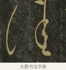 佳 · 王献之 · 草书（书体参考） · 送梨帖 · 第 1 页