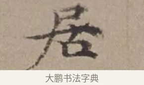 居 · 倪瓒 · 楷书（书体参考） · 静寄轩诗文轴 · 第 1 页
