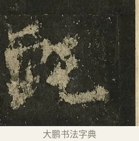 甄 · 李邕 · 行书（书体参考） · 麓山寺碑 · 第 12 页
