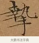 摯 · 文徵明 · 楷书（书体参考） · 离骚经 · 第 13 页