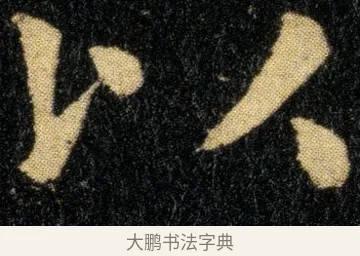 以 · 钟繇 · 楷书（书体参考） · 白骑帖 · 第 1 页