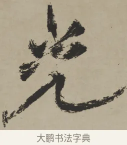 光 · 王铎 · 行书（书体参考） · 赠张抱一行书诗卷 · 第 1 页
