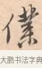 僕 · 唐寅 · 行书（书体参考） · 致徐尚德书 · 第 1 页
