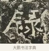 録 · 佚名 · 楷书（书体参考） · 爨龙颜碑 · 第 65 页
