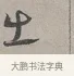 出 · 蔡襄 · 行书（书体参考） · 自书诗帖 · 第 1 页