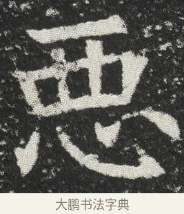 悪 · 佚名 · 楷书（书体参考） · 元公墓志 · 第 5 页