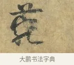 菀 · 虞允文 · 行书（书体参考） · 适造帖 · 第 1 页