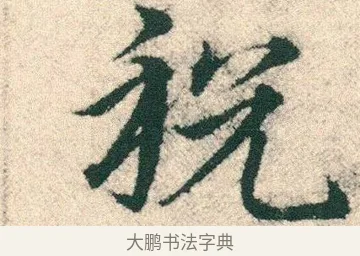 稅 · 宋克 · 章草（书体参考） · 急就章 · 第 17 页
