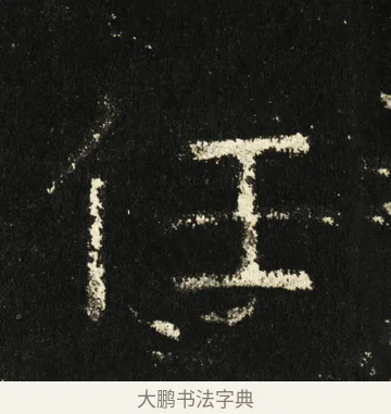 任 · 褚遂良 · 楷书（书体参考） · 伊阙佛龛碑 · 第 72 页