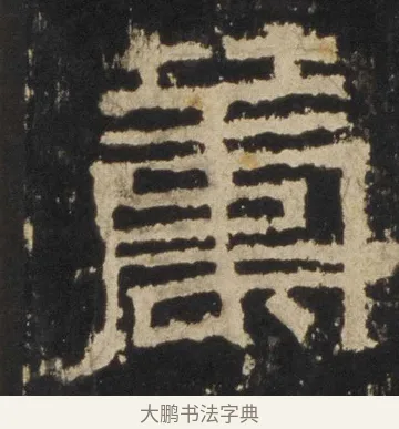 籌 · 佚名 · 隶书（书体参考） · 张迁碑 隶书 明初拓本 · 第 5 页