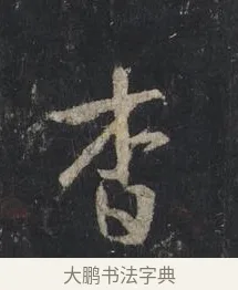 杳 · 王羲之 · 行书（书体参考） · 兴福寺断碑 · 第 10 页