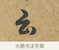 云 · 薛绍彭 · 草书（书体参考） · 昨日帖 · 第 1 页