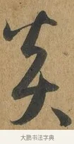 炎 · 孙过庭 · 草书（书体参考） · 书谱 · 第 11 页