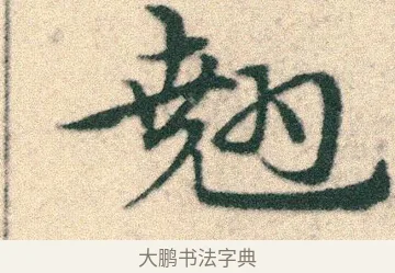 翹 · 宋克 · 章草（书体参考） · 急就章 · 第 6 页