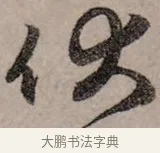 伏 · 赵孟頫 · 行书（书体参考） · 致中峰和尚尺牍（十一札） · 第 2 页