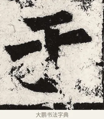 于 · 朱义章 · 魏碑（书体参考） · 始平公造像记 · 第 3 页