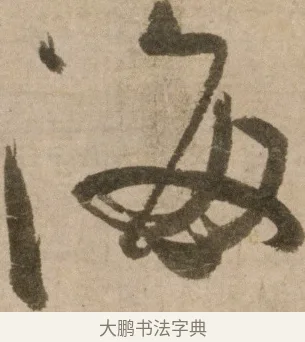 海 · 冯子振 · 行书（书体参考） · 与无隐元晦诗 · 第 1 页
