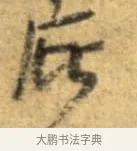 庇 · 李建中 · 行书（书体参考） · 同年帖 · 第 2 页