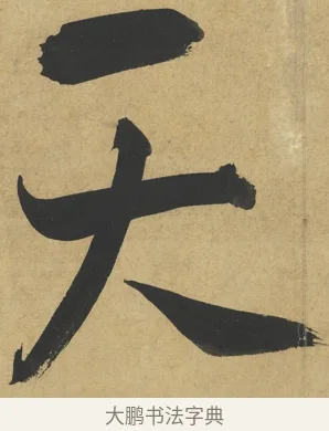 天 · 朱熹 · 楷书（书体参考） · 易系辞册 · 第 4 页