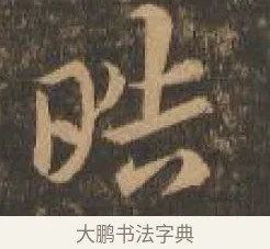 皓 · 索靖 · 章草（书体参考） · 月仪帖 · 第 1 页