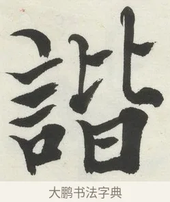 諧 · 何绍基 · 楷书（书体参考） · 楷书临道因碑（下） · 第 5 页