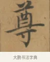 尊 · 沈度 · 楷书（书体参考） · 敬斋箴 · 第 1 页