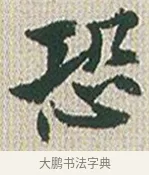 恐 · 傅山 · 楷书（书体参考） · 小楷心经 · 第 1 页