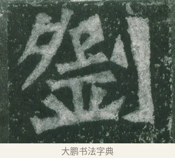 劉 · 萧显庆 · 魏碑（书体参考） · 孙秋生造像记 · 第 9 页