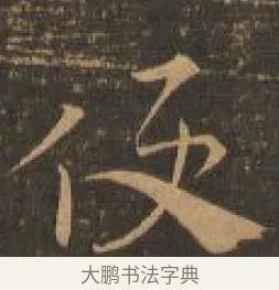 便 · 索靖 · 章草（书体参考） · 月仪帖 · 第 9 页