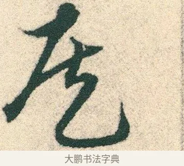 侯 · 宋克 · 章草（书体参考） · 急就章 · 第 13 页