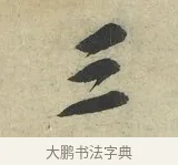 三 · 苏轼 · 行书（书体参考） · 次韵三舍人省上诗帖 · 第 1 页