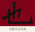 也 · 李瑞清 · 楷书（书体参考） · 楷书李太夫人七秩寿序八屏 · 第 5 页