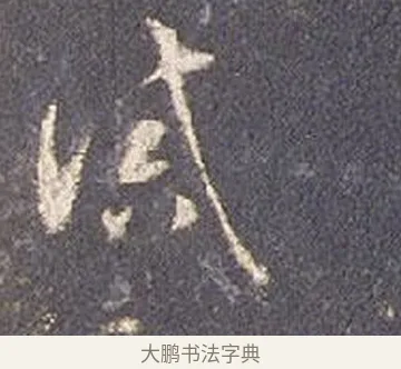 誡 · 智永 · 草书（书体参考） · 真草千字文册 · 第 19 页