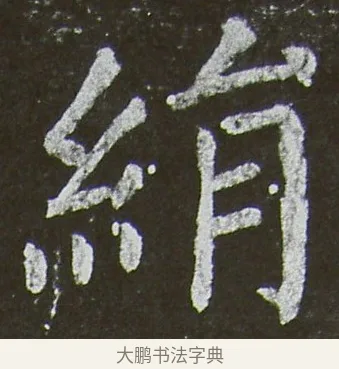 絹 · 颜真卿 · 楷书（书体参考） · 放生池碑 · 第 74 页
