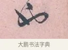 如 · 吴说 · 行书（书体参考） · 阁中帖 · 第 1 页