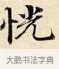 恍 · 赵孟頫 · 楷书（书体参考） · 道德经 · 第 8 页
