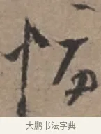 悔 · 张栻 · 行书（书体参考） · 严陵帖 · 第 1 页