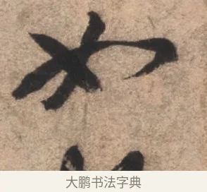如 · 康里巎巎 · 草书（书体参考） · 临十七帖 · 第 1 页