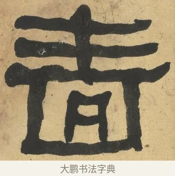 嗇 · 何绍基 · 隶书（书体参考） · 隶书临张迁碑（1862年百通本） · 第 5 页