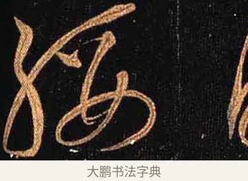 綏 · 怀素 · 草书（书体参考） · 大草千字文 · 第 31 页