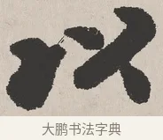 以 · 吴熙载 · 楷书（书体参考） · 东方朔画赞 · 第 1 页