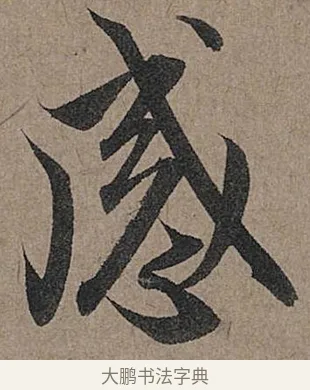 感 · 管道昇 · 行书（书体参考） · 秋深帖 · 第 1 页