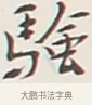 驗 · 弘一法师 · 行书（书体参考） · 余之改过实验谈 · 第 1 页