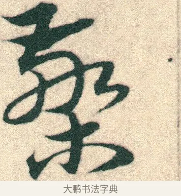 檠 · 宋克 · 章草（书体参考） · 急就章 · 第 14 页